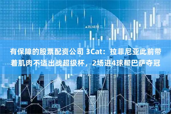 有保障的股票配资公司 3Cat：拉菲尼亚此前带着肌肉不适出战超级杯，2场进4球帮巴萨夺冠